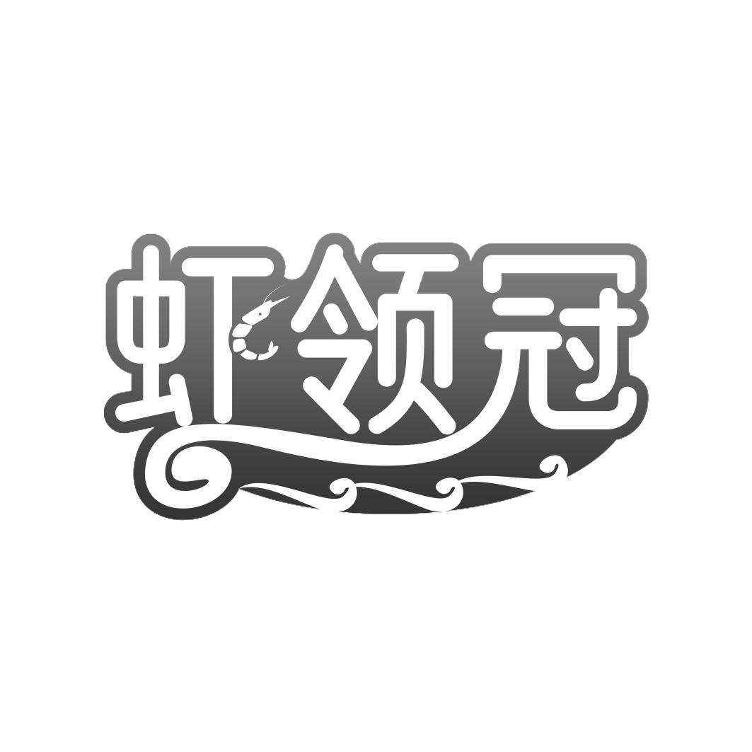 虾领冠