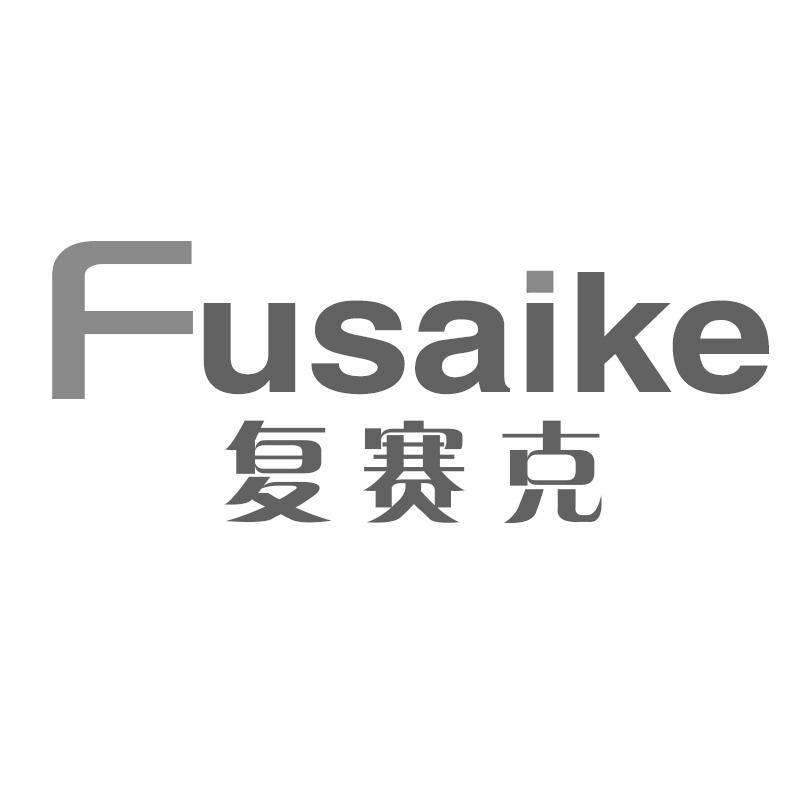 复赛克