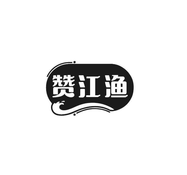 赞江渔