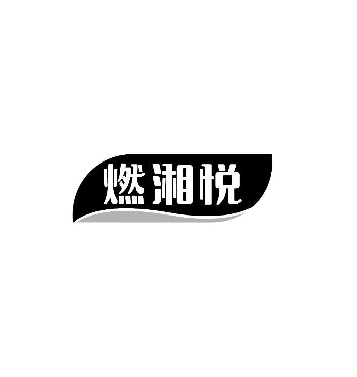 燃湘悦