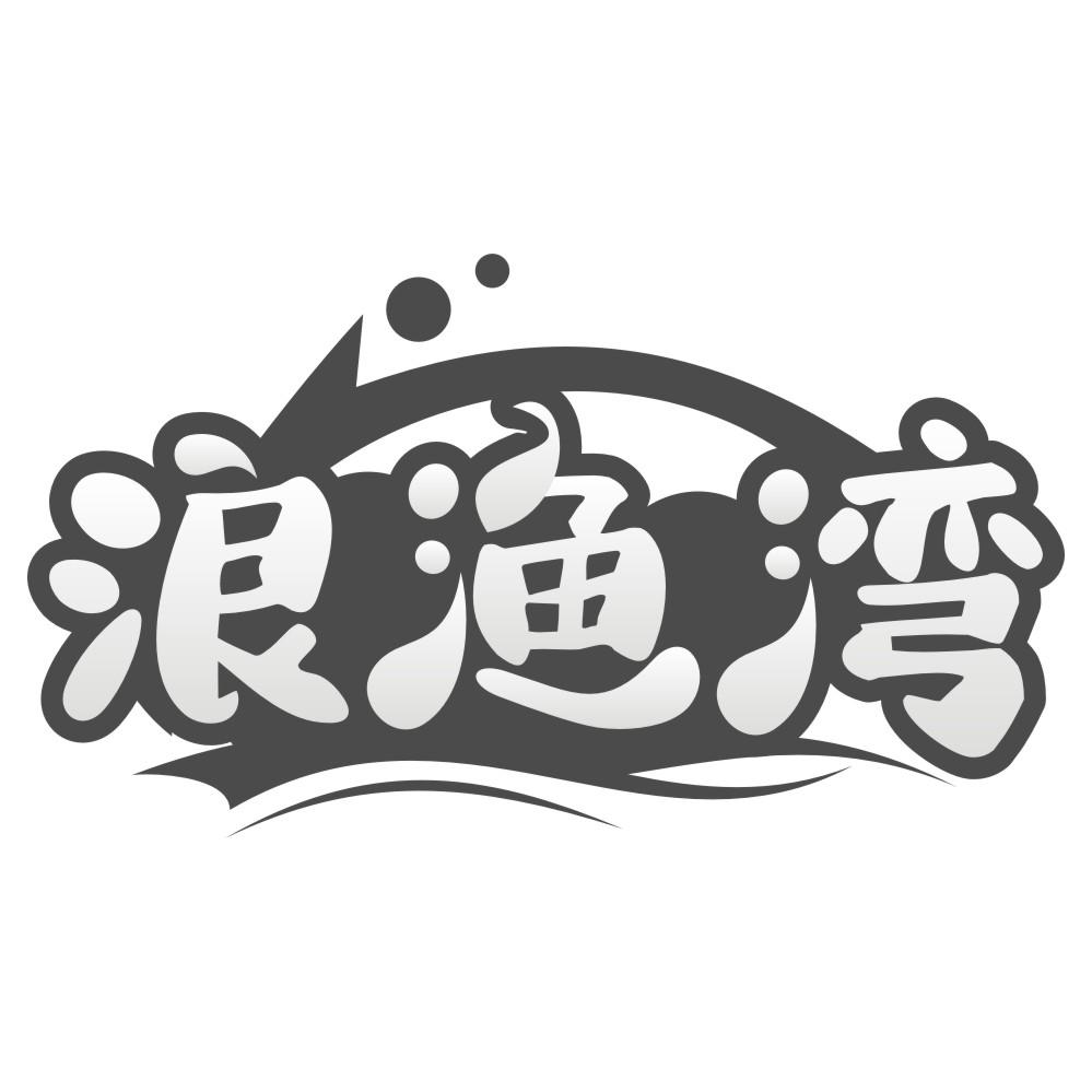 浪渔湾