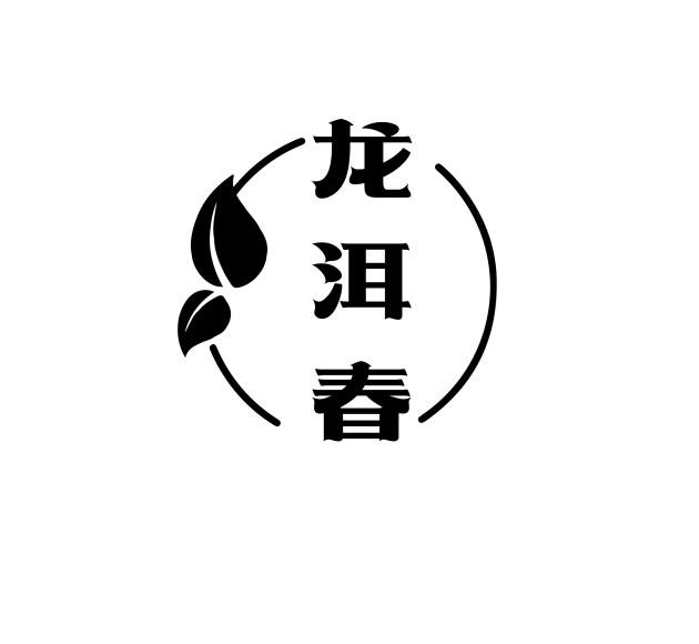 龙洱春