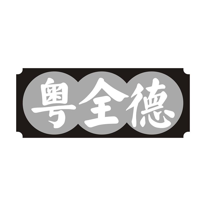粤全德