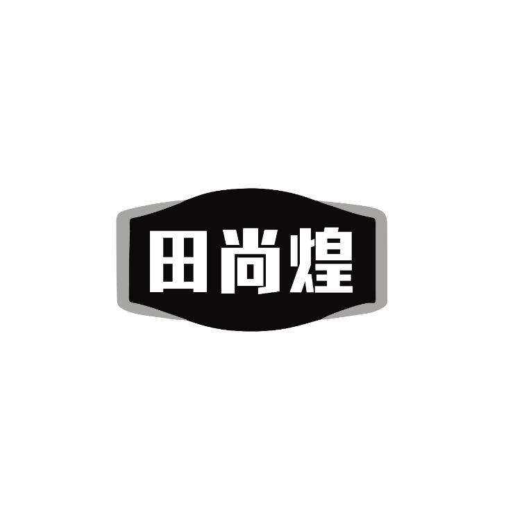 田尚煌