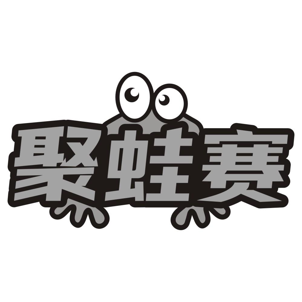 聚蛙赛