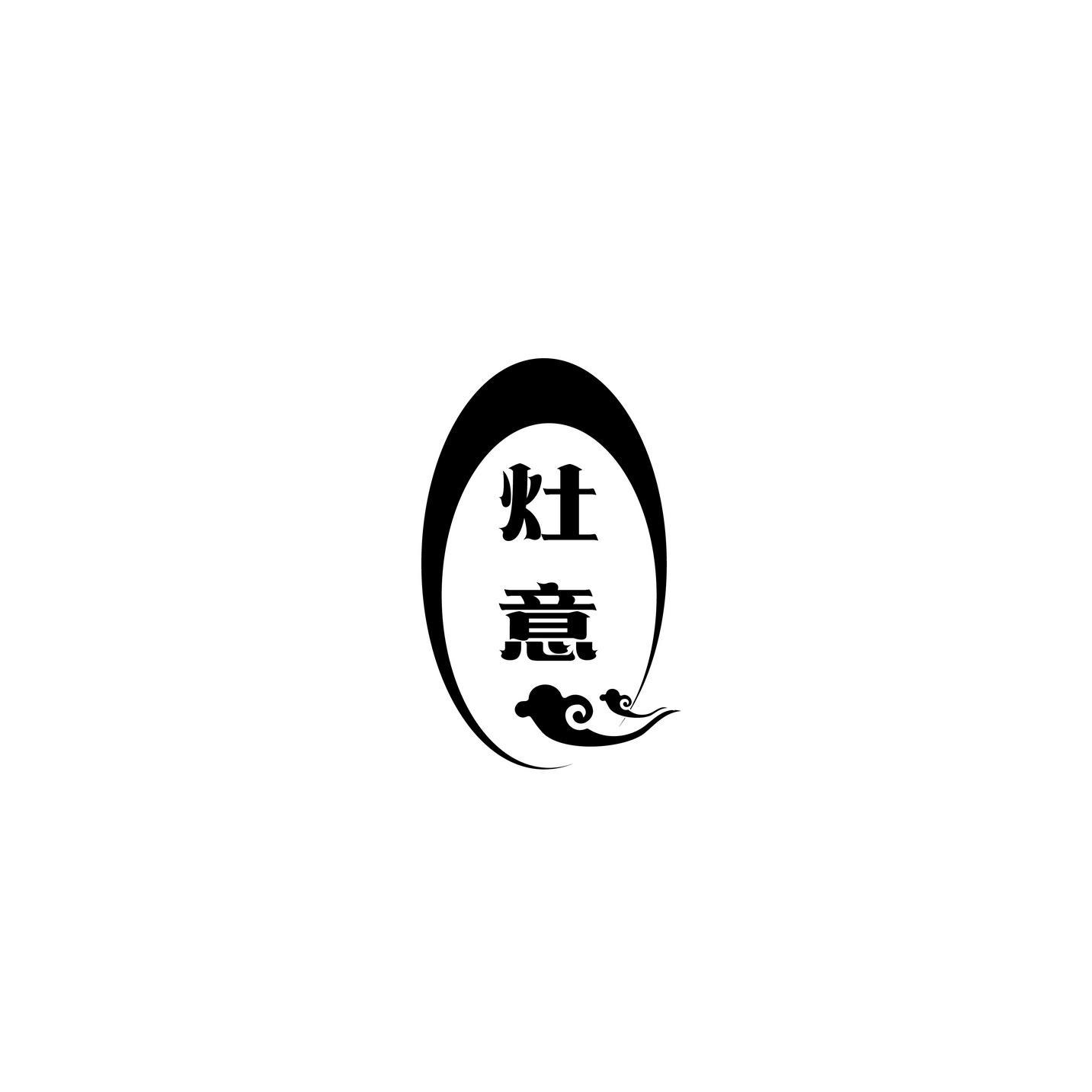 灶意