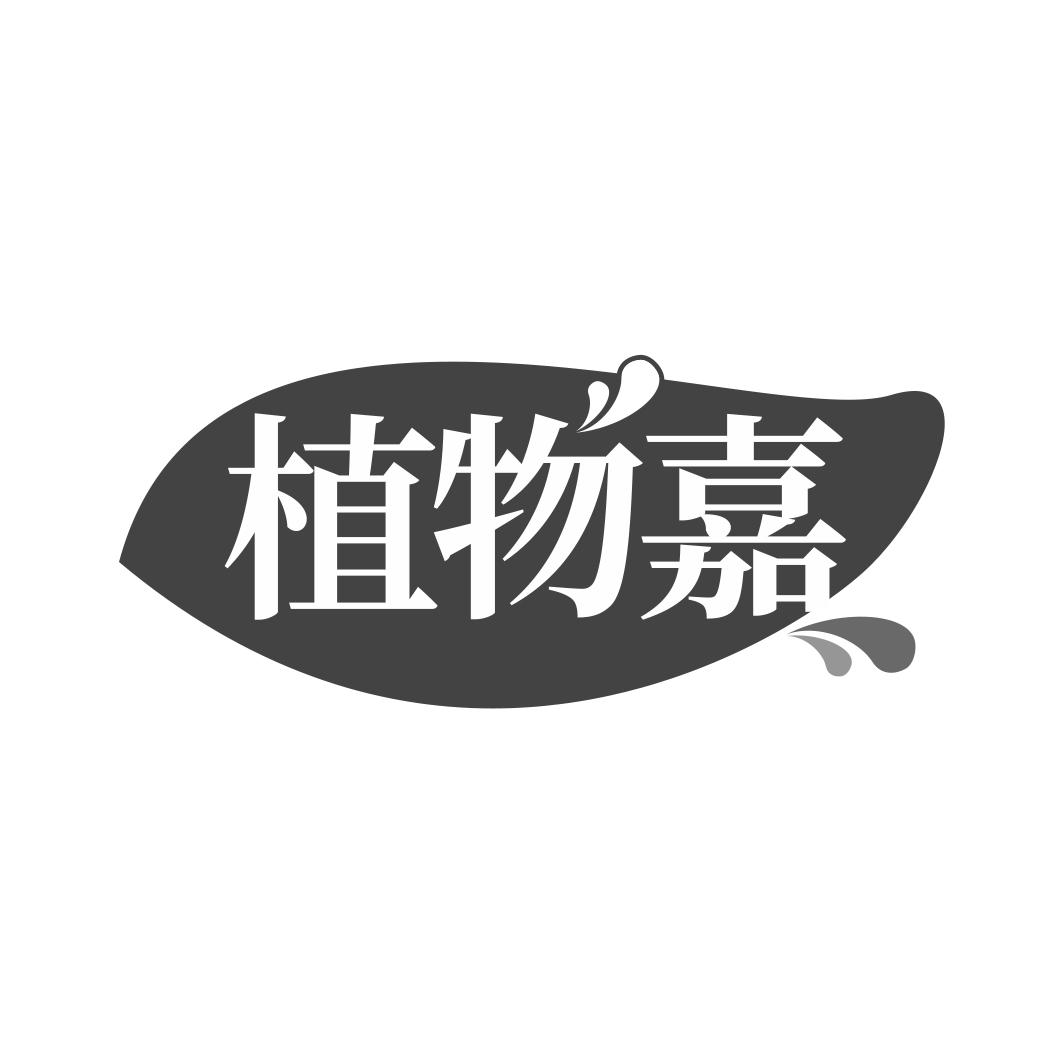 植物嘉