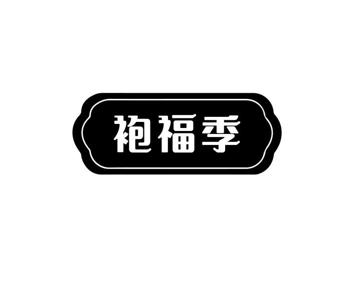 袍福季