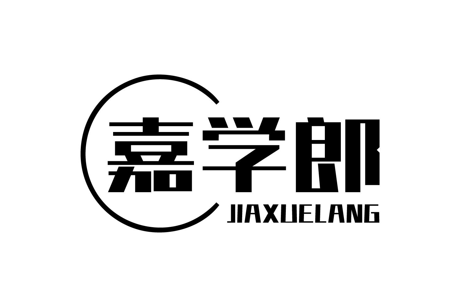 嘉学郎
