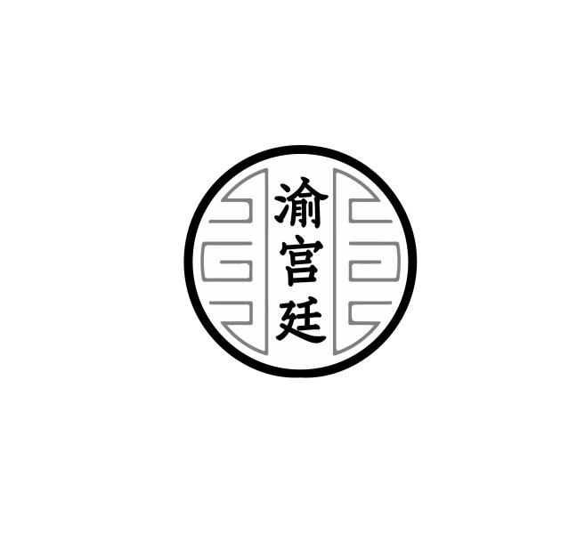 渝宫廷