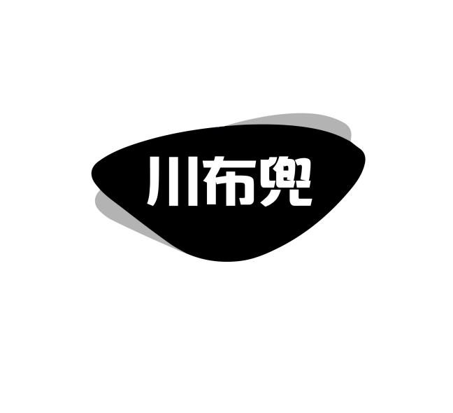 川布兜