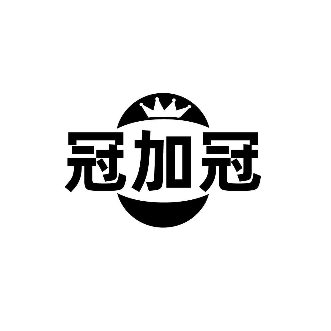 冠加冠