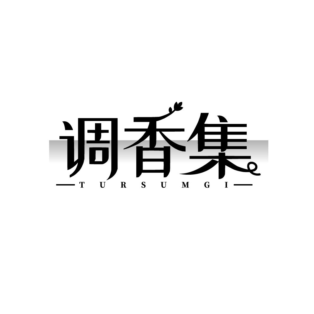 调香集 TURSUMGl