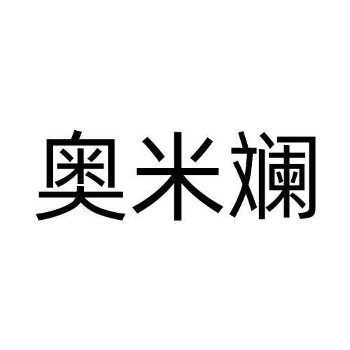奥米斓