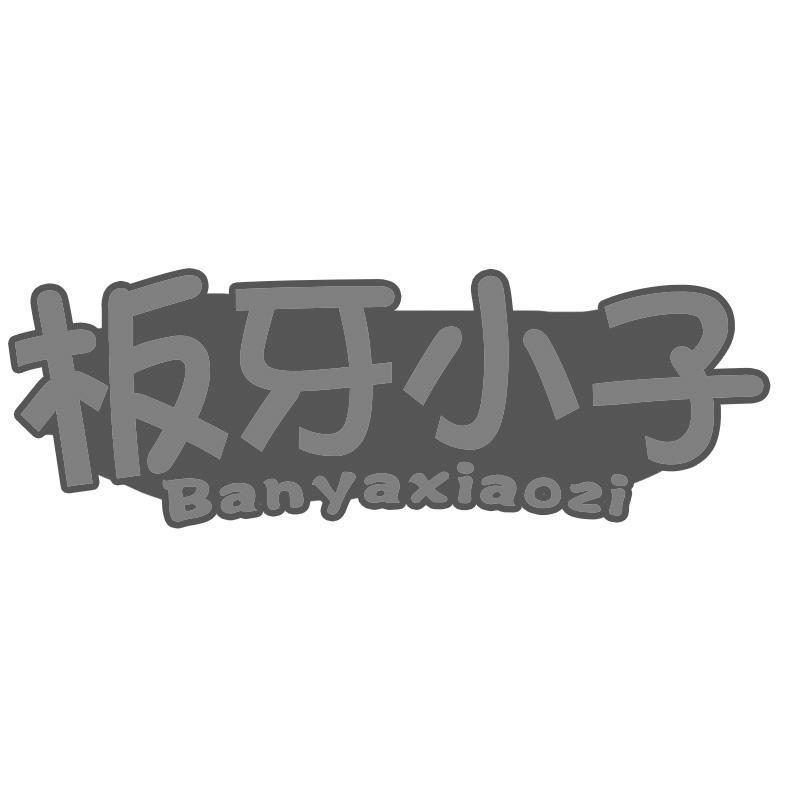 板牙小子