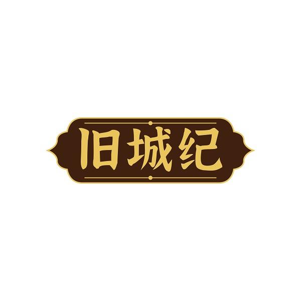 旧城纪