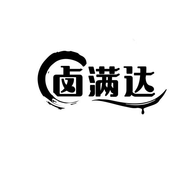 卤满达