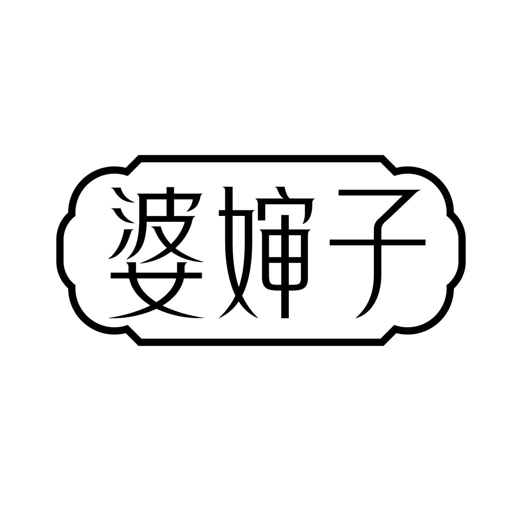 婆婶子