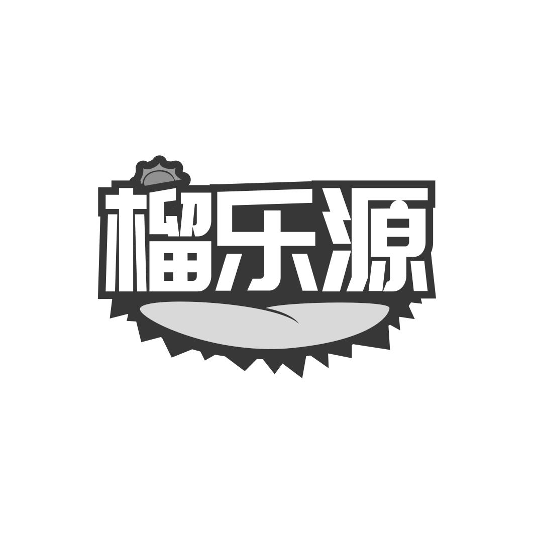 榴乐源