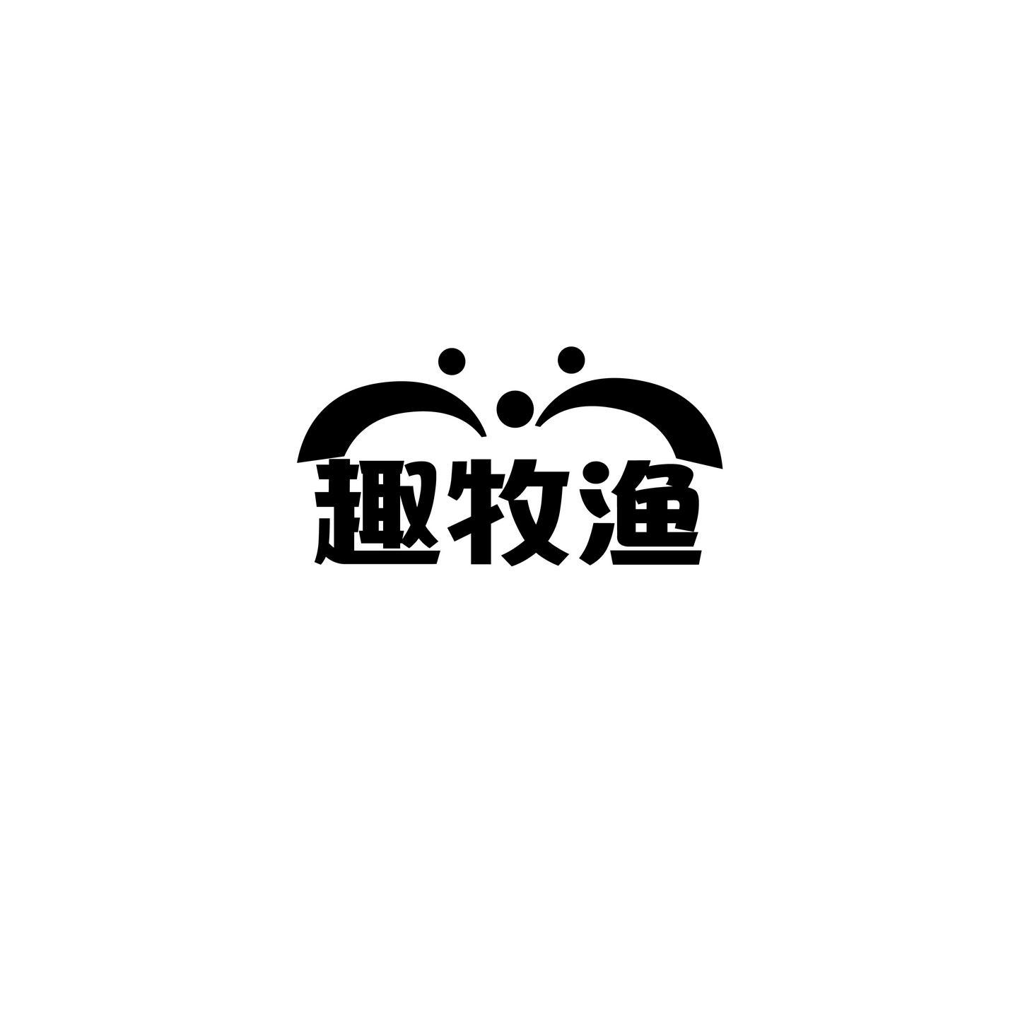 趣牧渔