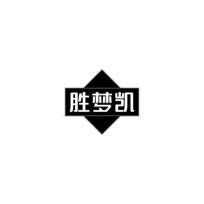 胜梦凯