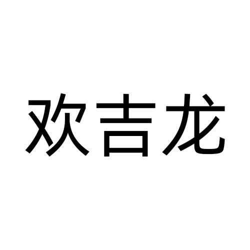 欢吉龙