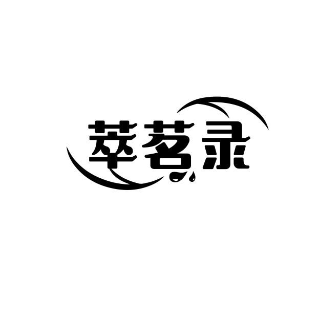 萃茗录