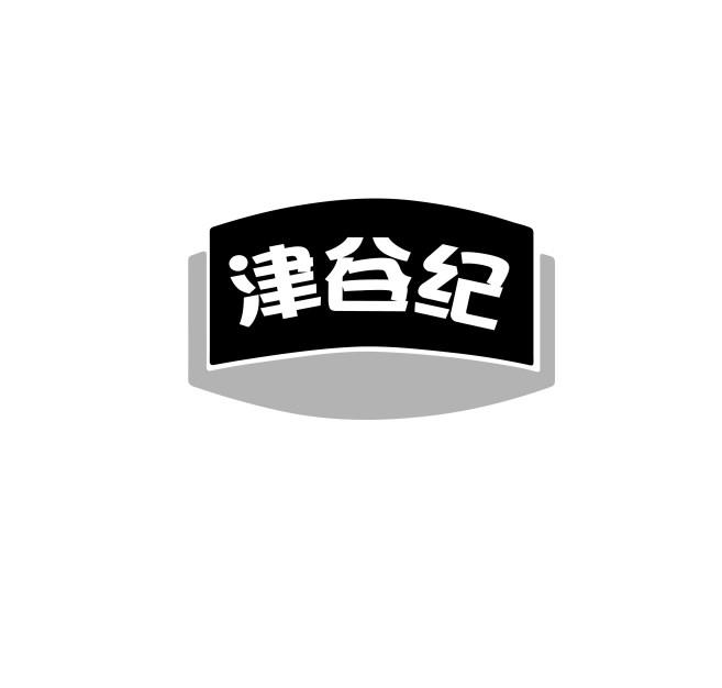 津谷纪