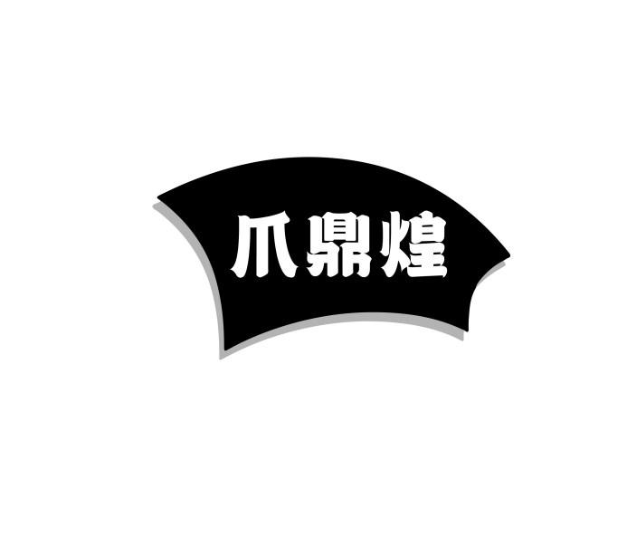爪鼎煌