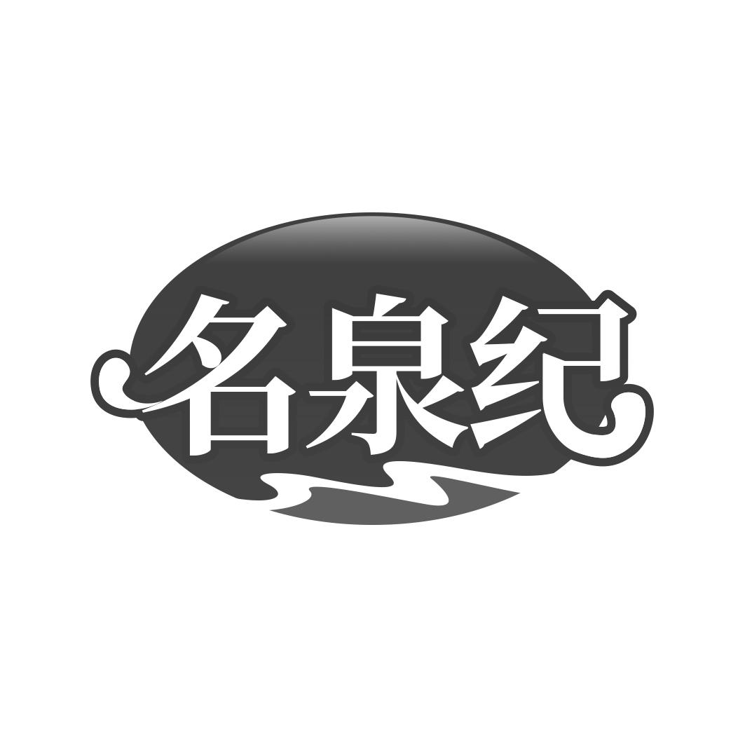 名泉纪