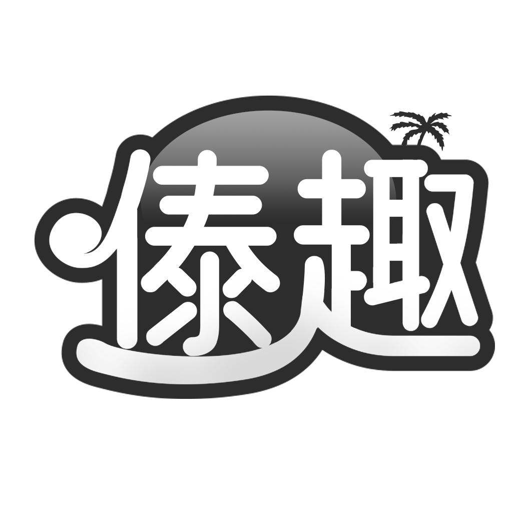 傣趣