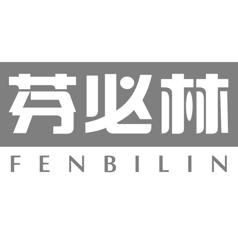 芬必林