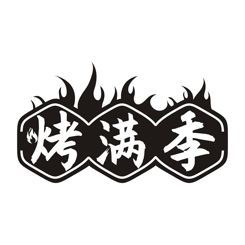 烤满季