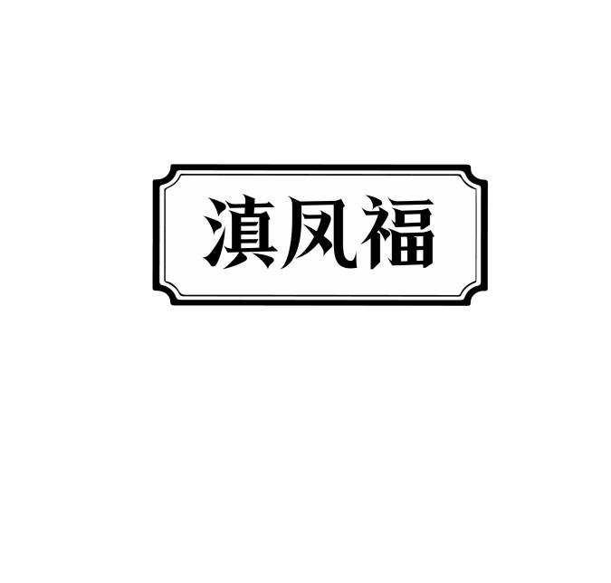 滇凤福
