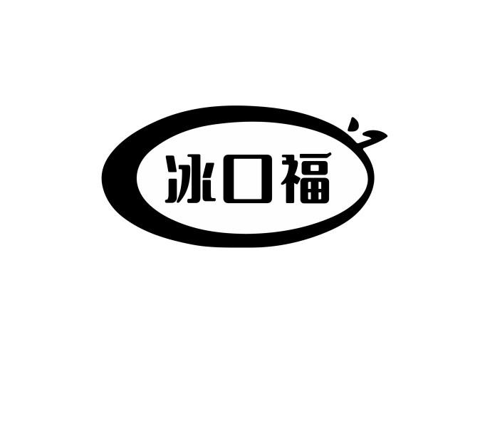冰口福