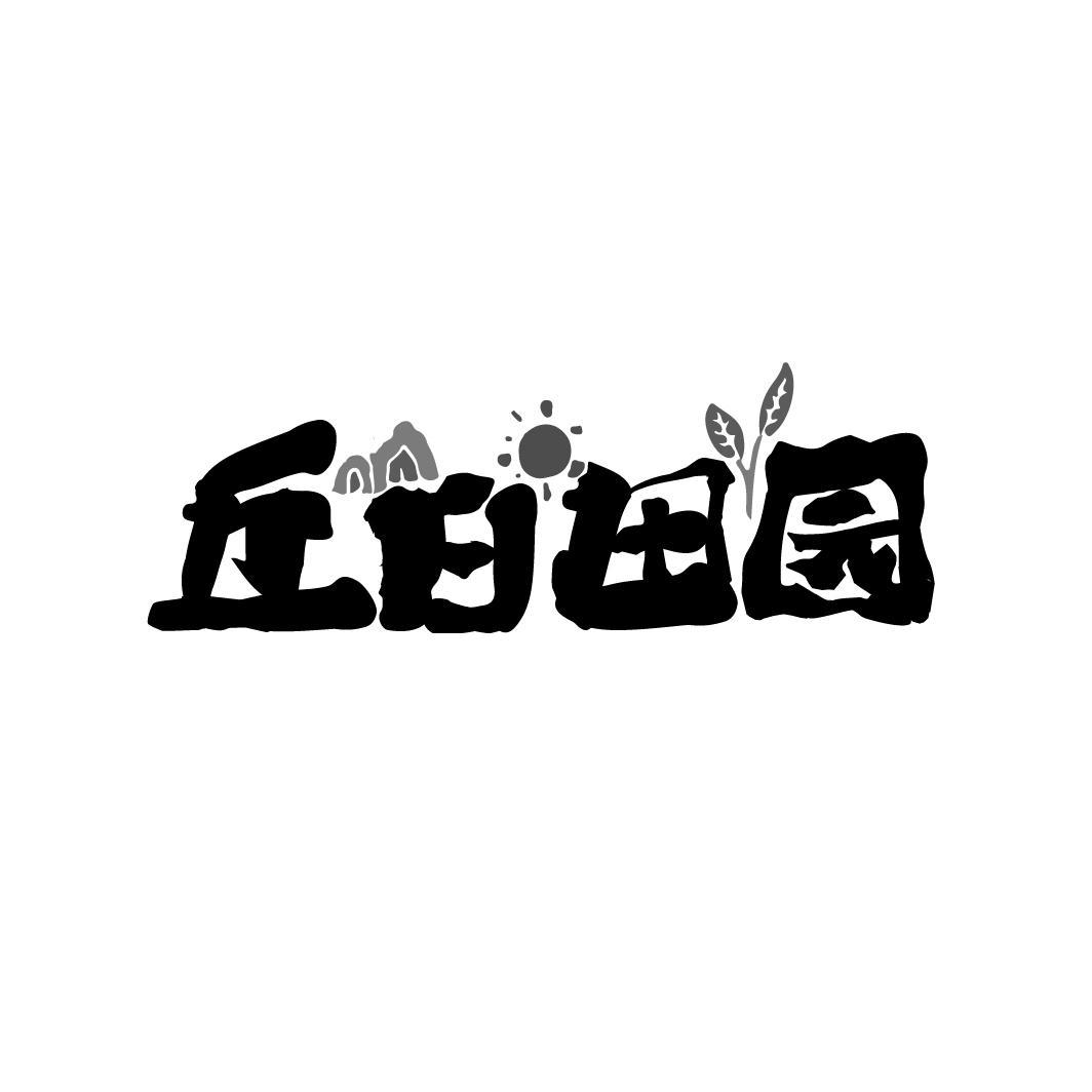 丘日田园