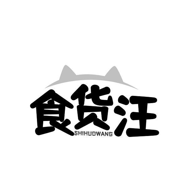 食货汪