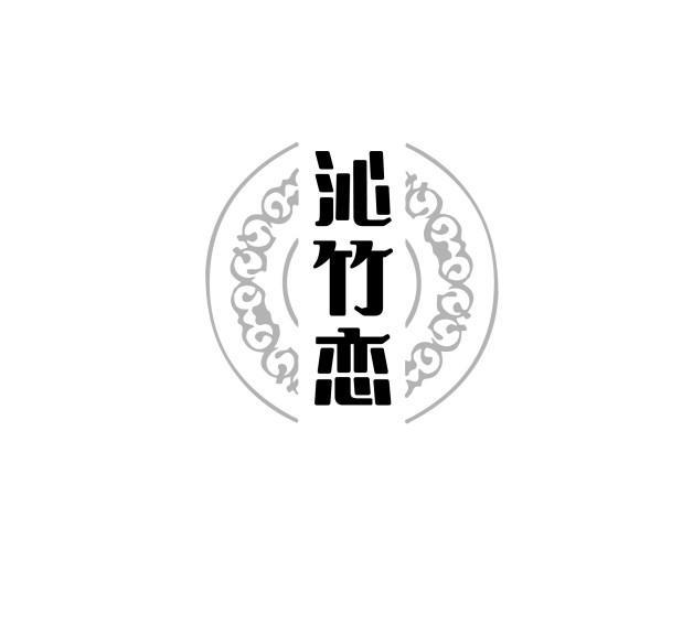 沁竹恋