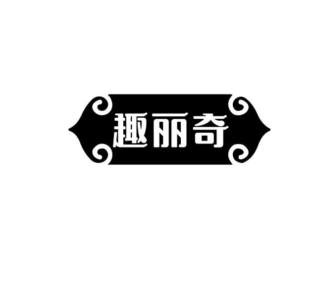 趣丽奇