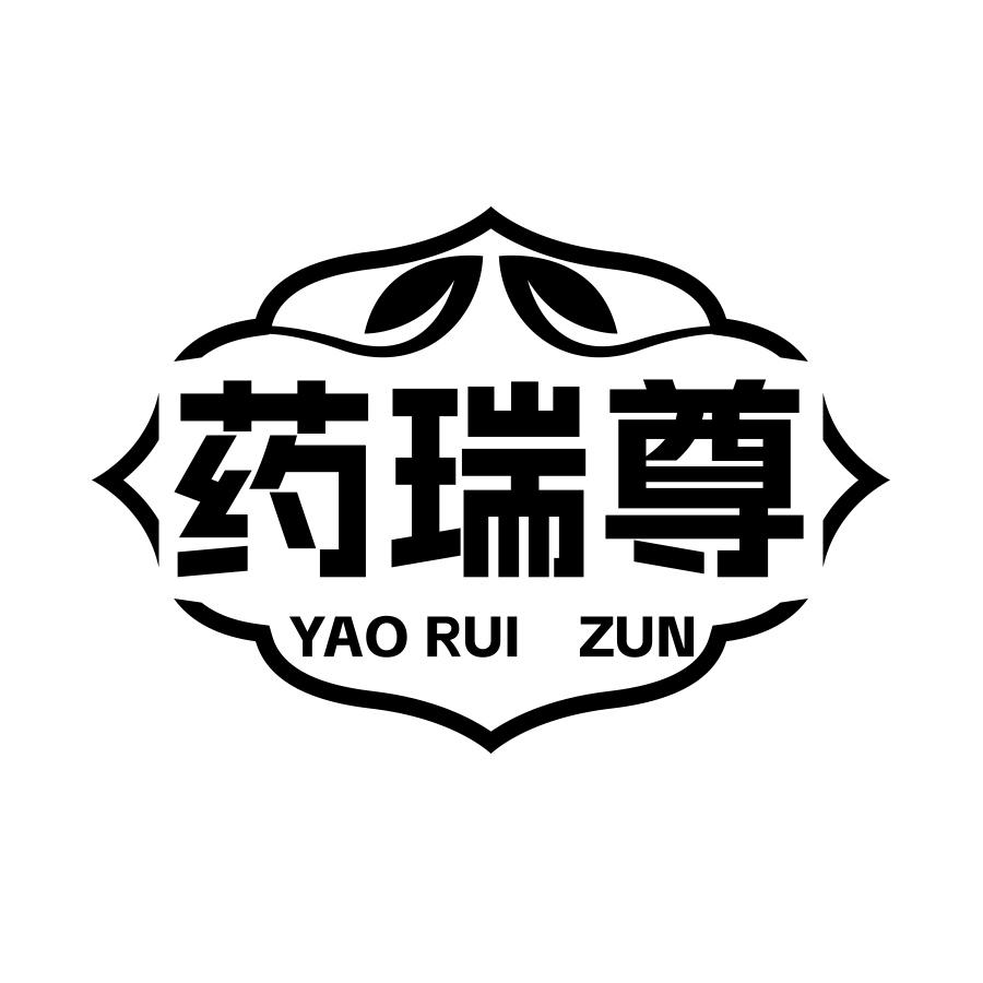 药瑞尊