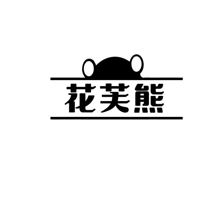 花芙熊