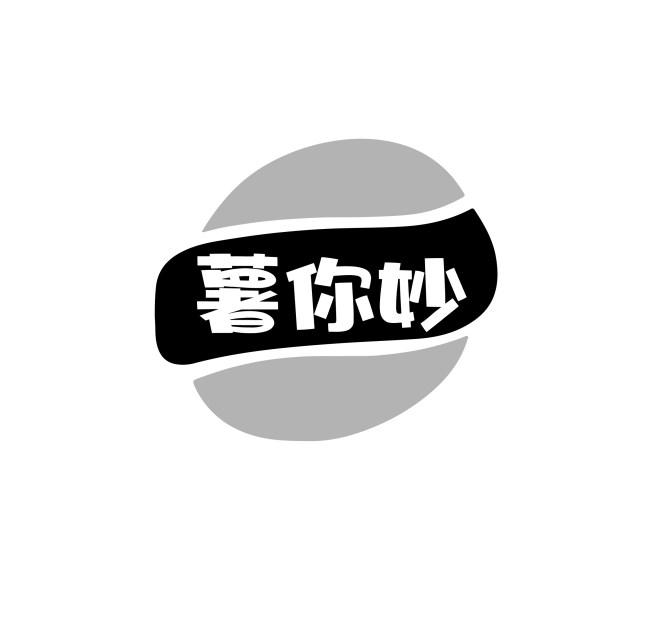 薯你妙