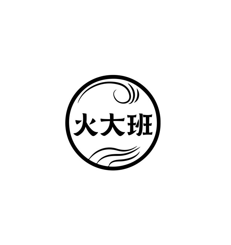 火大班