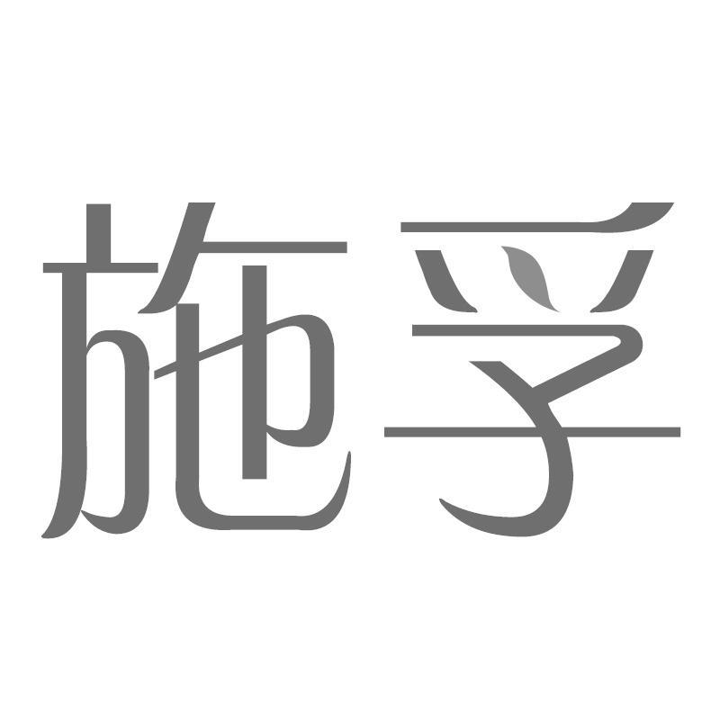 施孚