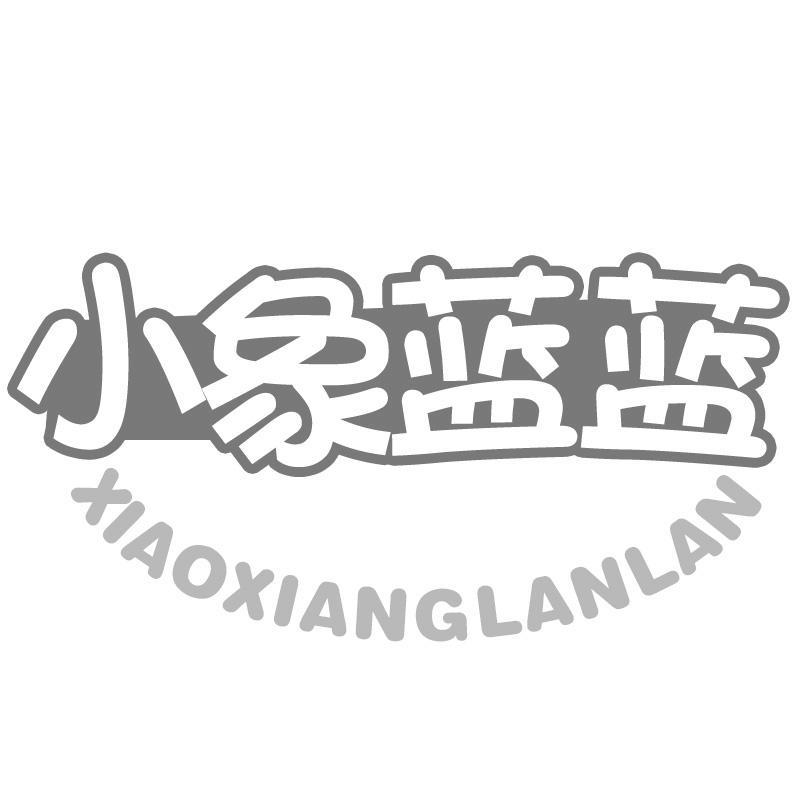 小象蓝蓝