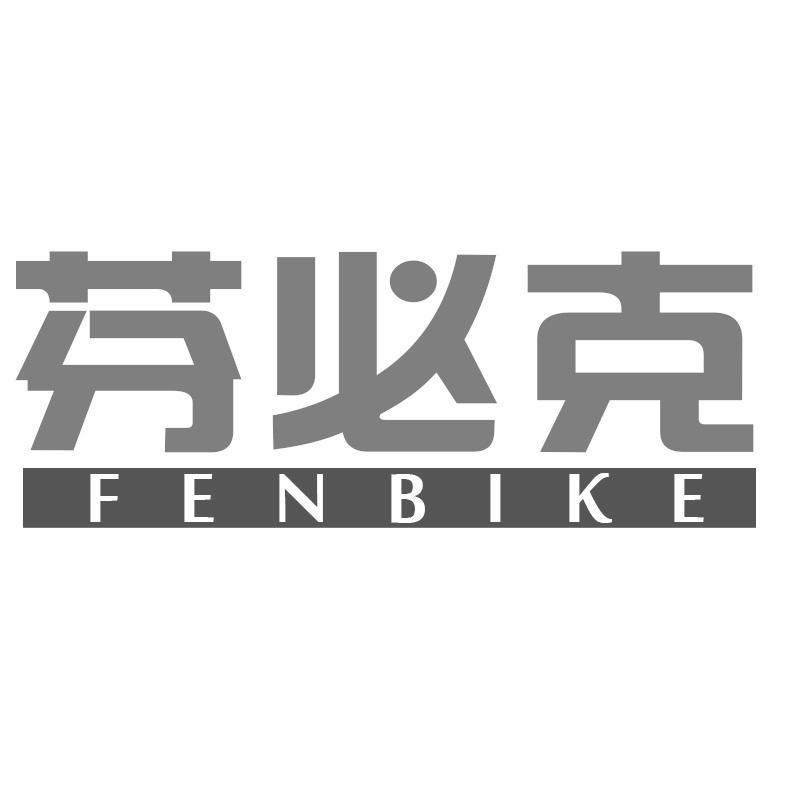 芬必克