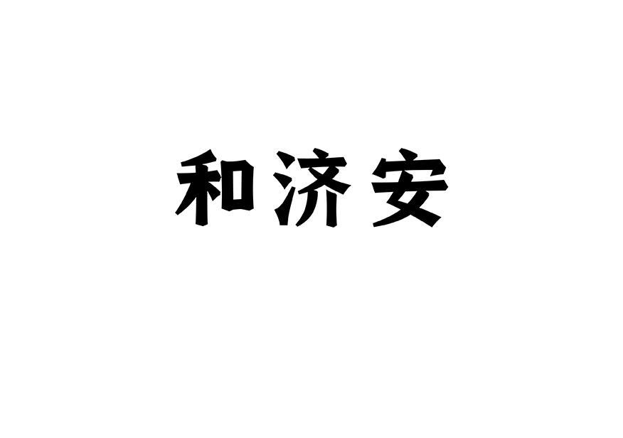 和济安