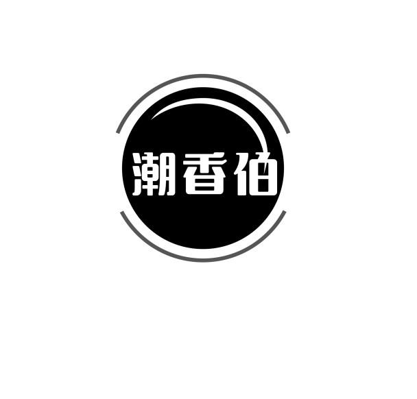 潮香伯