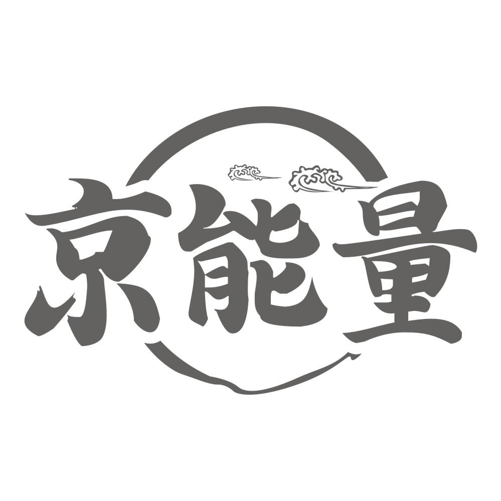 京能量