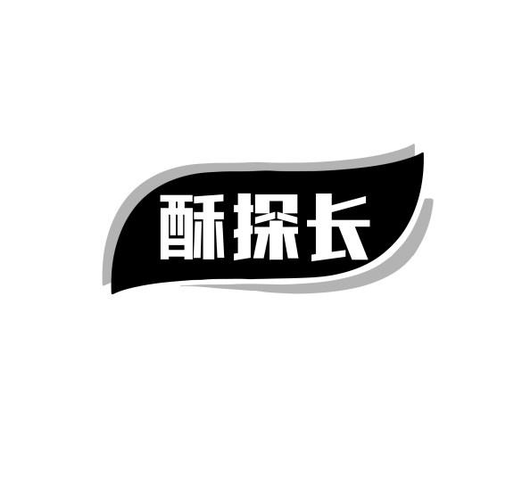 酥探长
